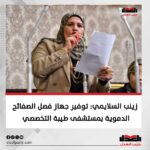 زينب السلايمي: توفير جهاز فصل الصفائح الدموية فى مستشفى طيبة التخصصى