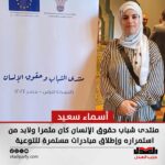 أسماء سعيد: منتدى شباب حقوق الإنسان كان مثمرا ولابد من استمراره وإطلاق مبادرات مستمرة للتوعية