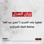 بيان حزب العدل تعقيبا على التجديد لـ”حسن عبد الله” محافظ البنك المركزي