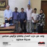 وفد من حزب العدل يلتقي برئيس مجلس مدينة سمنود