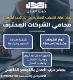 فرصة ذهبية للطلاب والخريجين …أمانة الشباب بحزب العدل تعلن عن تدريب “محامي الشركات المحترف”