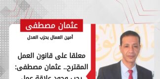 معلقا على قانون العمل المقترح.. عثمان مصطفى: يجب وجود علاقة عمل متوازنة وآمنة بين جميع الأطراف