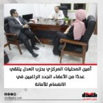 أمين المحليات المركزي بحزب العدل يلتقي عددًا من الأعضاء الجدد الراغبين في الانضمام للأمانة