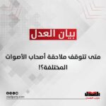 متى تتوقف ملاحقة أصحاب الأصوات المختلفة؟!