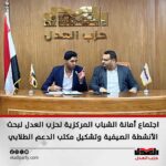 اجتماع أمانة الشباب المركزية لحزب العدل لبحث الأنشطة الصيفية وتشكيل مكتب الدعم الطلابي