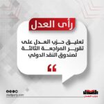 تعليق حزب العدل على تقرير المراجعة الثالثة لصندوق النقد الدولي