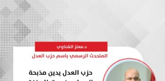 حزب العدل يدين مذبحة المصلين فى غزة