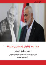 ماذا بعد اغتيال إسماعيل هنية؟