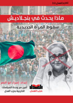 ماذا يحدث فى بنجلاديش “سقوط المرأة الحديدة”