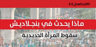 ماذا يحدث فى بنجلاديش “سقوط المرأة الحديدة”