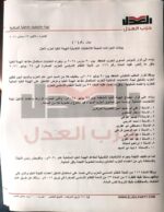 بيانات الاجراءات المتبعة للانتخابات التكميلية للهيئة العليا لحزب العدل