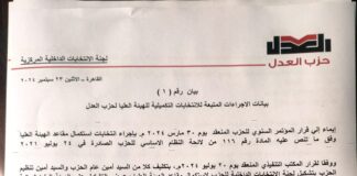بيانات الاجراءات المتبعة للانتخابات التكميلية للهيئة العليا لحزب العدل