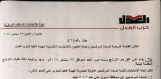 إعلان القائمة المبدئية للسادة المرشحين ولجنة الطعون للانتخابات التكميلية للهيئة العليا لحزب العدل