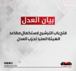 فتح باب الترشيح لاستكمال مقاعد الهيئة العليا لحزب العدل