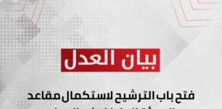 فتح باب الترشيح لاستكمال مقاعد الهيئة العليا لحزب العدل