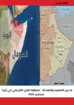 ما بين التصعيد والتهدئة .. منطقة القرن الأفريقي إلي أين؟