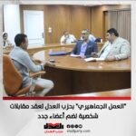 “العمل الجماهيري” بحزب العدل تعقد مقابلات شخصية لضم أعضاء جدد