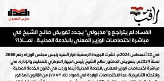 اصدرت وحدة راقب بيان بعنوان “الفساد لم يتراجع و”مدبولي” يجدد تفويض صالح الشيخ في مباشرة اختصاصات الوزير المعنى بالخدمة المدنية.. لماذا؟”