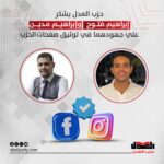 رسمياً توثيق الصفحات الرسمية لحزب العدل علي فيس بوك وانستجرام كل الشكر والتقدير لـ إبراهيم فتوح و إبراهيم مدين علي دورهم ومجهوداتهم .