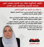 د. صفاء عبد الحميد أمينا مساعدا للتدريب والتثقيف بحزب العدل.