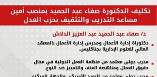 د. صفاء عبد الحميد أمينا مساعدا للتدريب والتثقيف بحزب العدل.