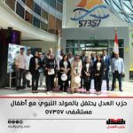 حزب العدل يحيي ذكرى المولد النبوي من مستشفى ٥٧٣٥٧ ودار أيتام الهنا