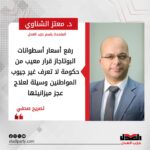 معتز الشناوي: رفع أسعار أسطوانات البوتاجاز قرار معيب من حكومة لا تعرف غير جيوب المواطنين وسيلة لعلاج عجز ميزانيتها