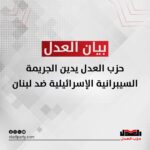 حزب العدل يدين الجريمة السيبرانية الإسرائيلية ضد لبنان