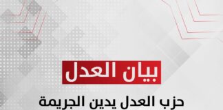 حزب العدل يدين الجريمة السيبرانية الإسرائيلية ضد لبنان