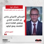 حسام عيد: الفيدرالي الأمريكي يتخلى عن التشديد النقدي ويخفض الفائدة لدعم الاقتصاد ومنع الركود