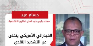 حسام عيد: الفيدرالي الأمريكي يتخلى عن التشديد النقدي ويخفض الفائدة لدعم الاقتصاد ومنع الركود