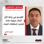 إسماعيل الشرقاوي: التوسع في زراعة الأرز الجاف ضرورة ملحة لترشيد استهلاك المياه