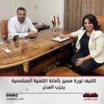تكليف نورة سمير بأمانة التنمية المجتمعية بحزب العدل