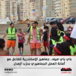 “باي باي صيف”.. أهالي الإسكندرية يتفاعلون مع أمانة العمل الجماهيري بحزب العدل خلال فعاليات ترفيهية