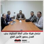 اجتماع هيئة مكتب أمانة المحليات بحزب العدل بحضور الأمين العام