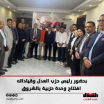 بحضور رئيس حزب العدل وقياداته افتتاح وحدة حزبية بالشروق