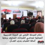 ختام المرحلة الأولى من الدورة التدريبية المجانية لمحامي الشركات المحترف برعاية أمانة الشباب بحزب العدل