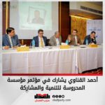 أحمد القناوي يشارك في مؤتمر مؤسسة المحروسة للتنمية والمشاركة