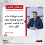 عبدالغني الحايس: السياحة بوابة للسلام والتنمية ونتطلع لجعل مصر المقصد السياحي الأول عالميًا