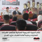 ختام الدورة التدريبية المجانية لمحامي الشركات المحترف برعاية أمانة الشباب بحزب العدل