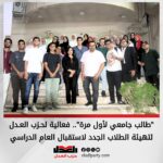 “طالب جامعي لأول مرة”.. فعالية لحزب العدل لتهيئة الطلاب الجدد لاستقبال العام الدراسي