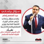 عبد المنعم إمام يتقدم بسؤال برلماني بشأن تأخر تأسيس الشركات داخل الهيئة العامة للاستثمار