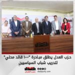 حزب العدل يطلق مبادرة “1000 قائد محلي” لتدريب شباب السياسيين