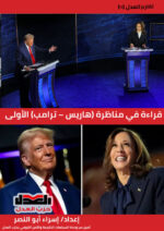 قراءة في مناظرة (هاريس – ترامب) الأولى