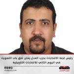 رئيس لجنة الانتخابات بحزب العدل يعلن غلق باب التصويت في اليوم الثاني للانتخابات التكميلية