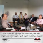 أعضاء العدل في المحافظات يتوافدون على مقرات الحزب للتصويت في انتخابات الهيئة العليا…لليوم الثاني على التوالي