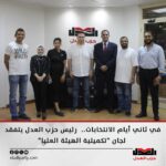 في ثاني أيام الانتخابات.. رئيس حزب العدل يتفقد لجان “تكميلية الهيئة العليا”