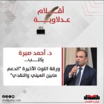 أحمد صبرة يكتب.. ورقة التوت الأخيرة “الدعم مابين العيني والنقدي”