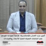 أمين حزب العدل بالإسكندرية: قدمنا نموذجًا للوعي في انتخابات الهيئة العليا للأعضاء والقيادات