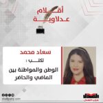 الوطن والمواطنة بين الماضي والحاضر